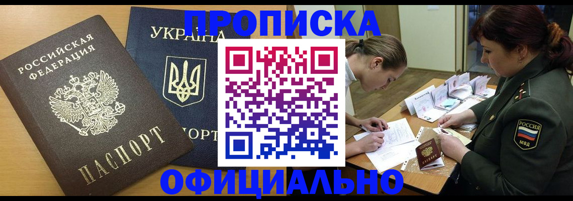 временная прописка в Тобольске